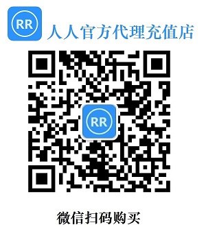 人人官方旗舰代理充值店