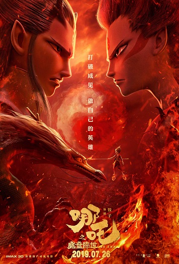 《哪吒之魔童降世》下载国语中...
