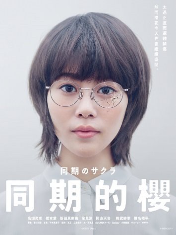 《同期的小樱》日剧百度云下载...