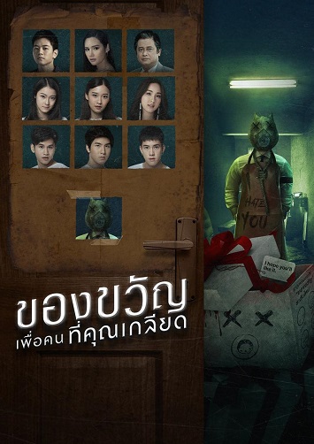 《死亡礼物》泰剧下载 在线观看 BD1080P 泰语中字（2019）