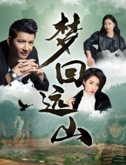 《梦回远山》百度云电影-在线观...