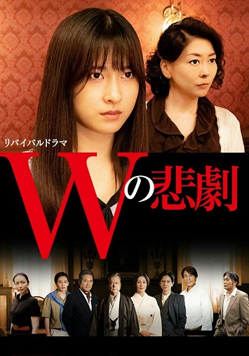 《W的悲剧》百度云日剧-在线观...