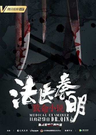 《法医秦明之致命小说》百度云...